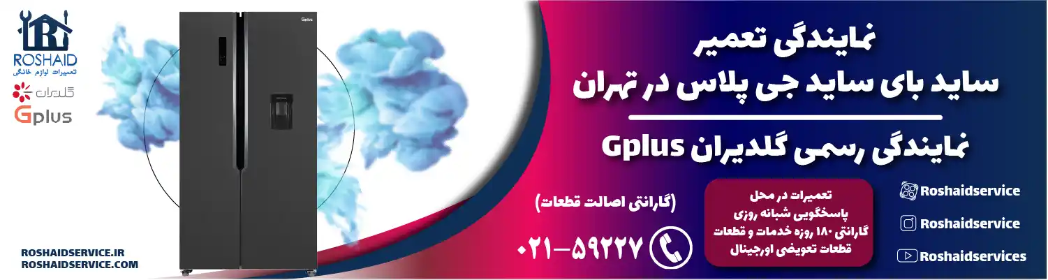 تعمیر ساید بای ساید جی پلاس در تهران | نمایندگی رسمی گلدیران Gplus